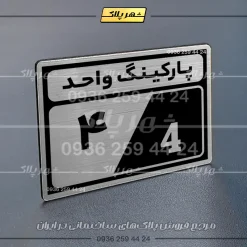 پلاک پارکینگ 9 - تصویر 49